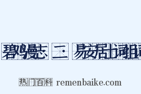 碧鸡漫志·二·易安居士词组词是什么意思的图片